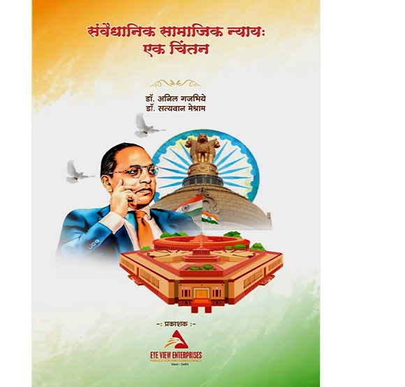 संवैधानिक सामाजिक न्याय: - एक चिंतन