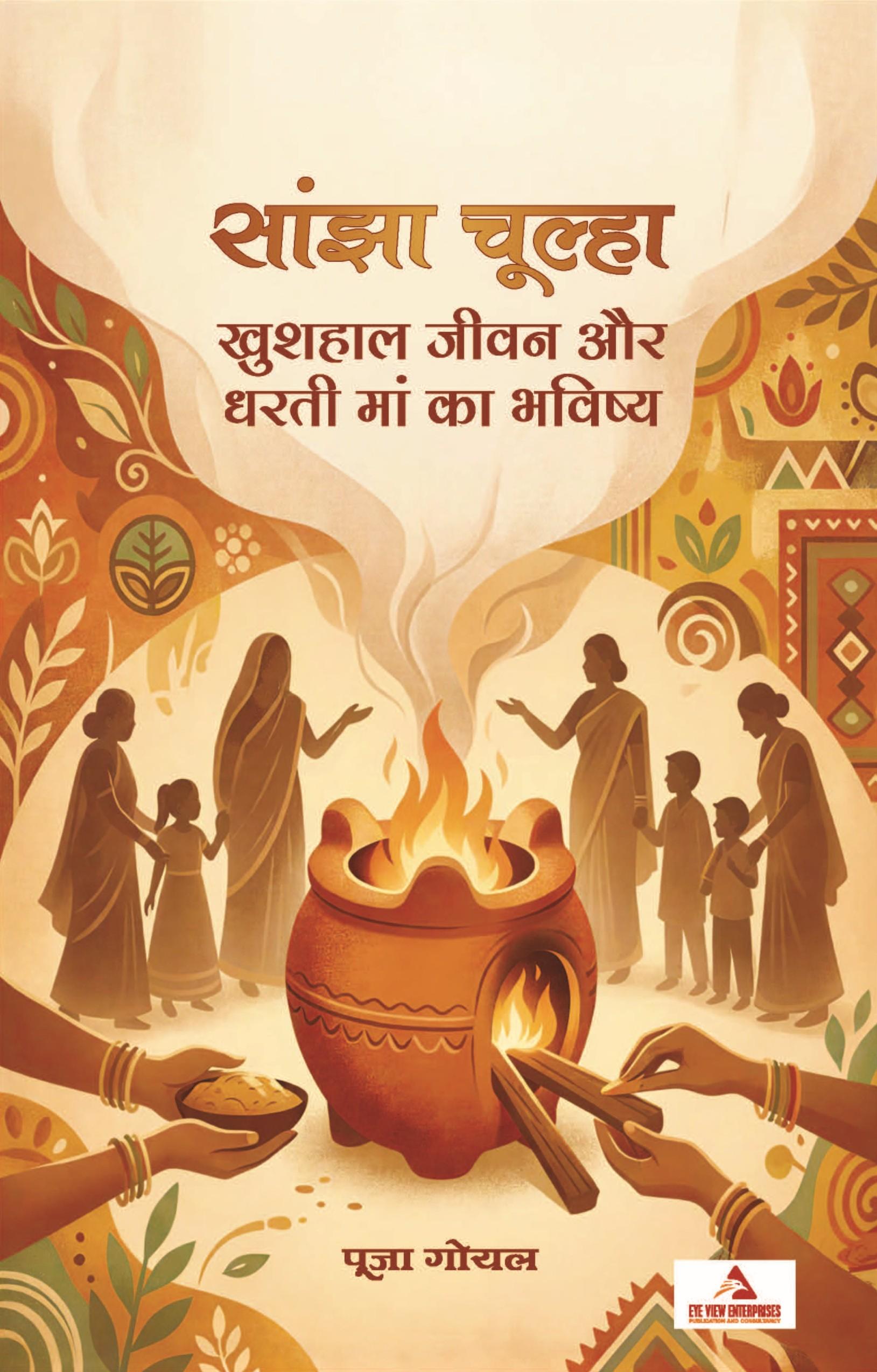 साँझा चूल्हा