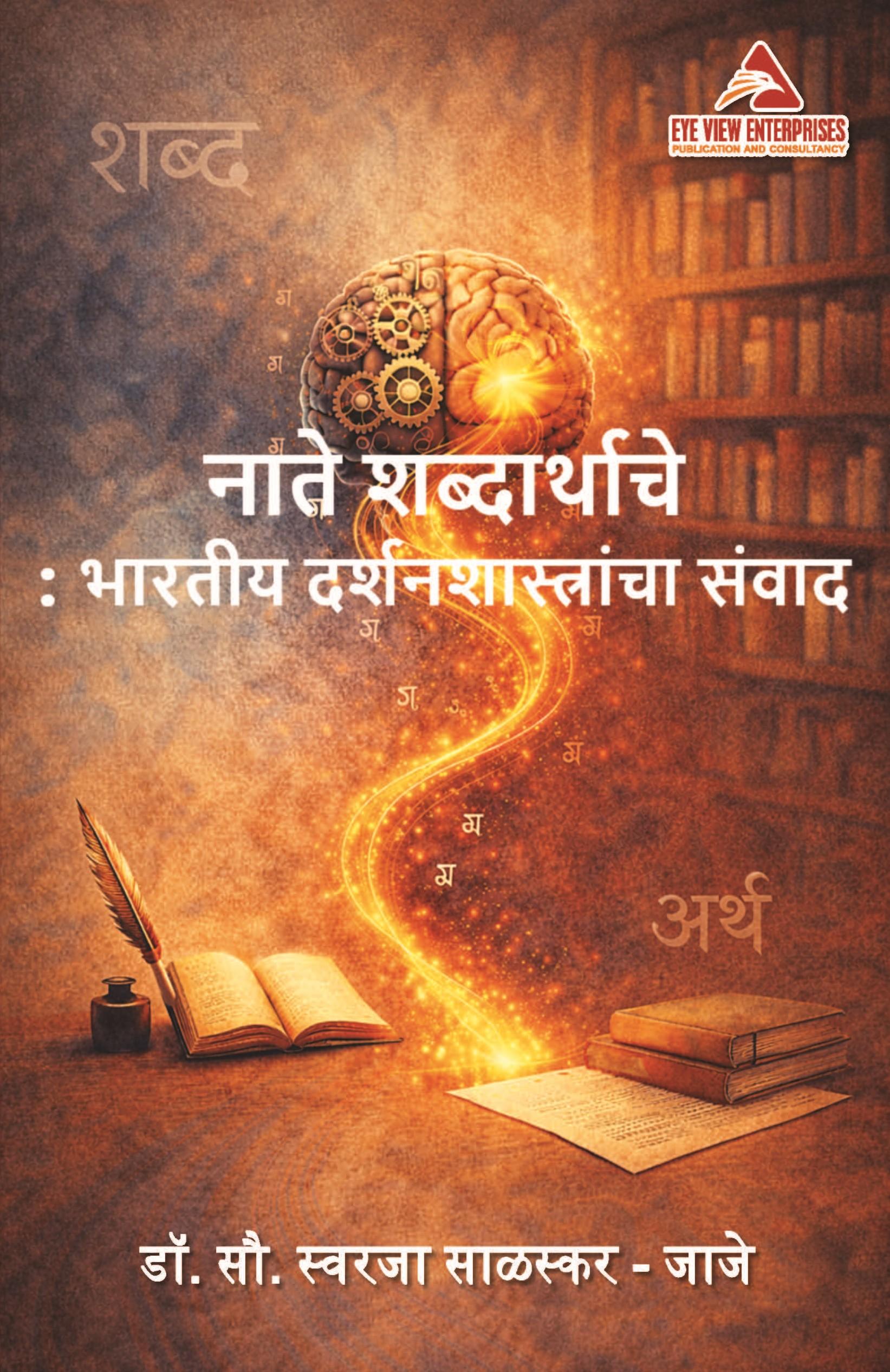 नाते शब्दार्थाचे