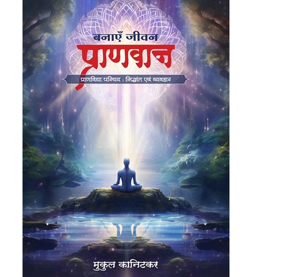 बनाएँ जीवन प्राणवान