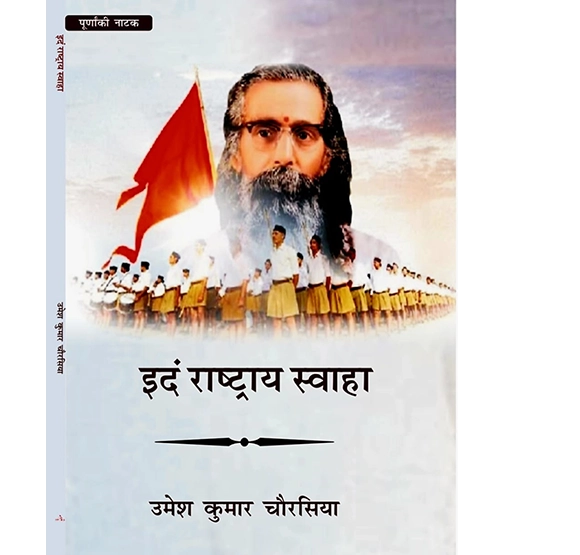 इदं राष्ट्र्या स्वाहा